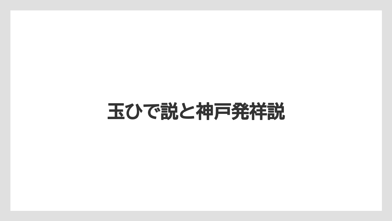 【リゾート】【宿泊】【旅】玉ひで説と神戸発祥説