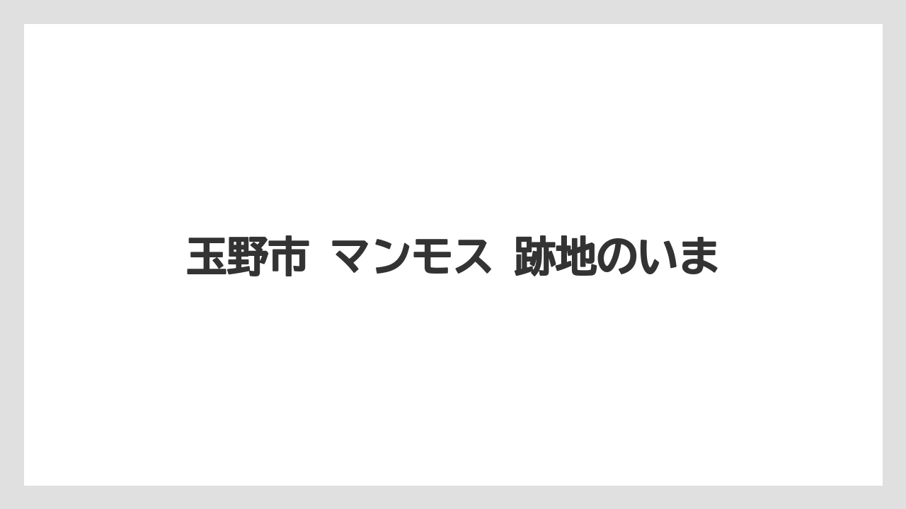 【リゾート】【宿泊】【旅】玉野市 マンモス 跡地のいま