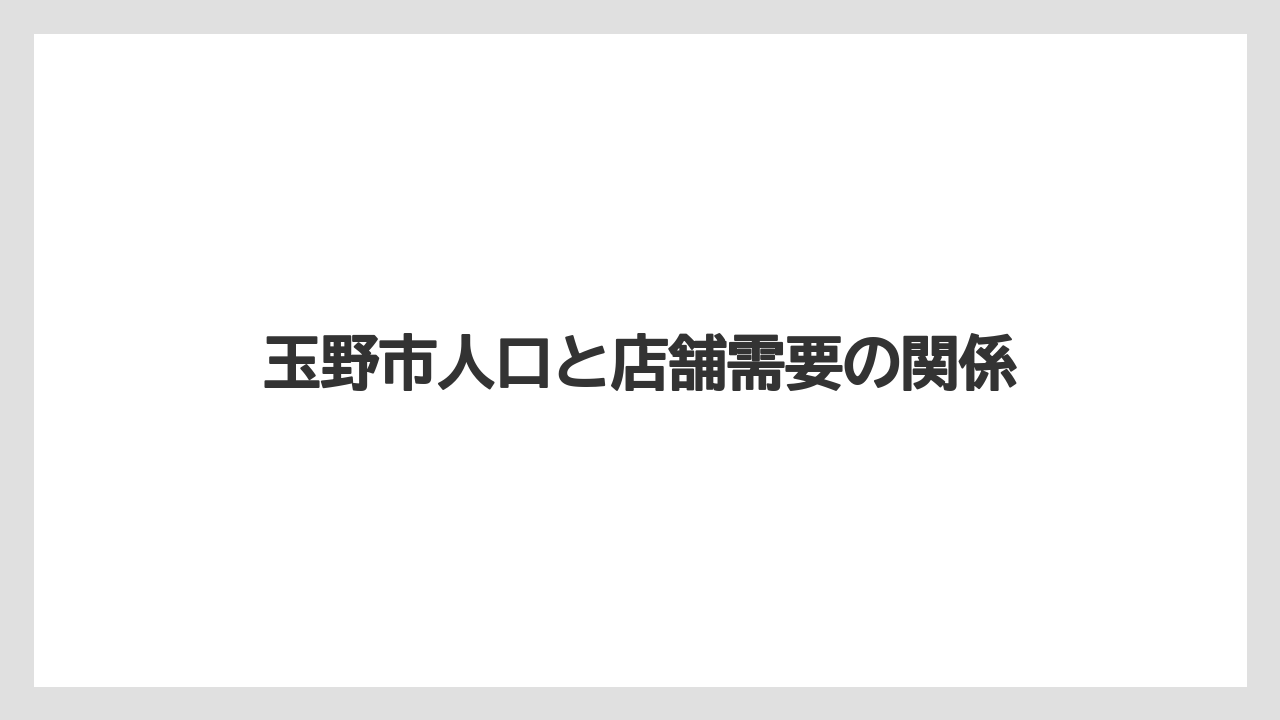 【リゾート】【宿泊】【旅】玉野市人口と店舗需要の関係