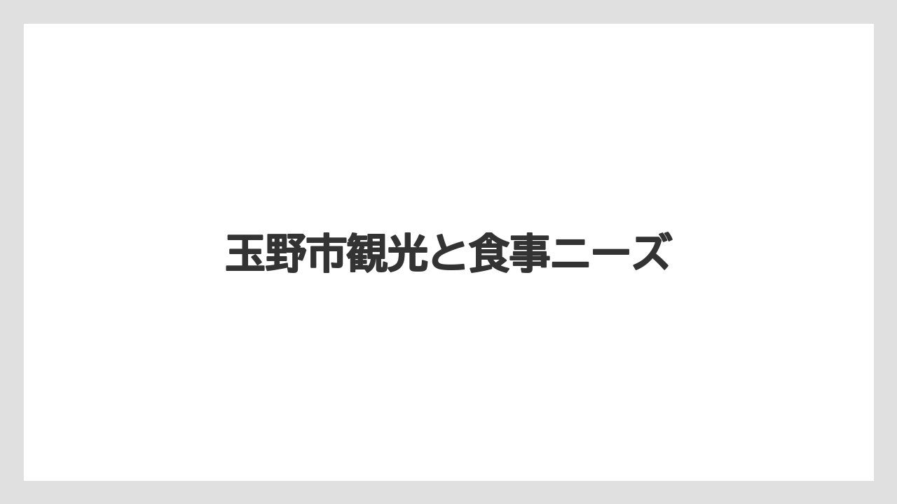 【リゾート】【宿泊】【旅】玉野市観光と食事ニーズ