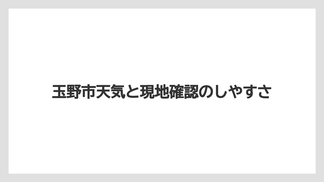 【リゾート】【宿泊】【旅】玉野市天気と現地確認のしやすさ