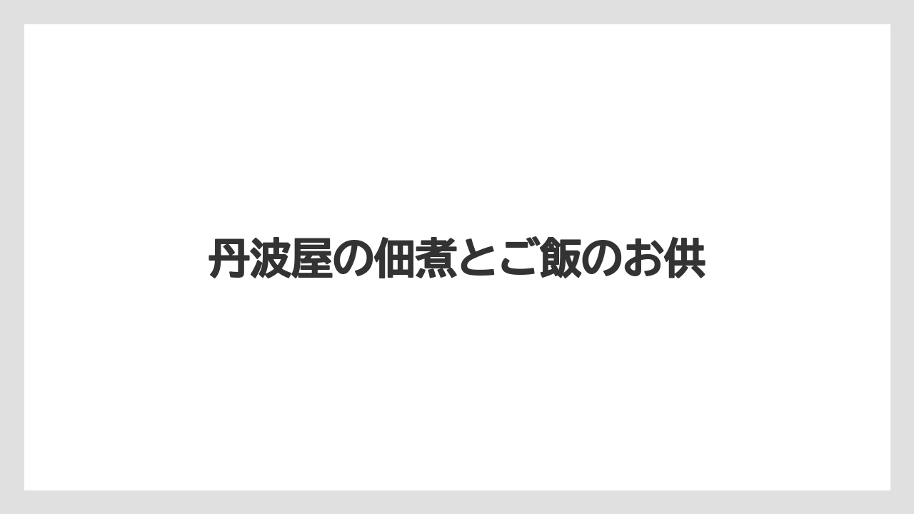 【お土産】【名産】【宿泊】【手土産】【旅】丹波屋の佃煮とご飯のお供