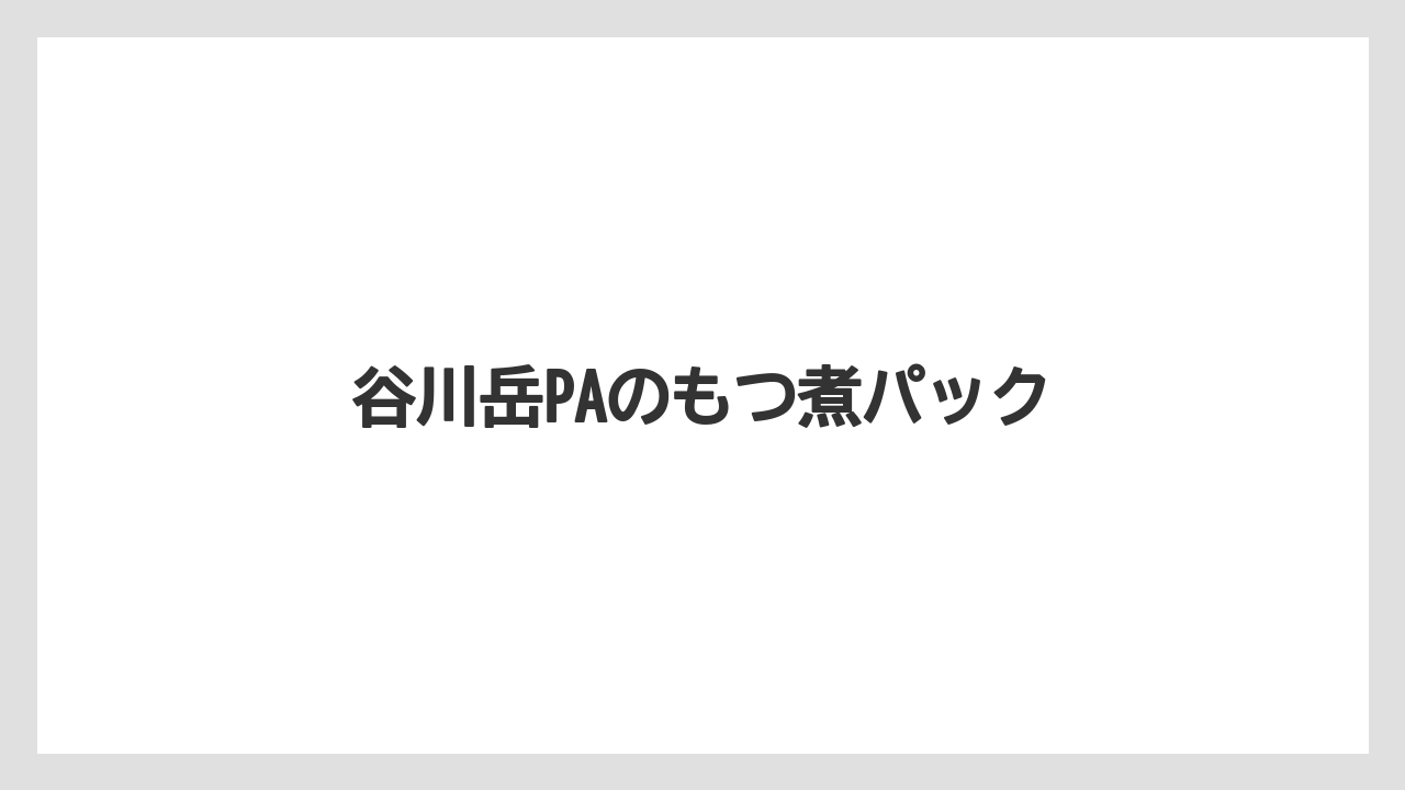 【お土産】【ご当地】【宿泊】【手土産】【旅】谷川岳PAのもつ煮パック