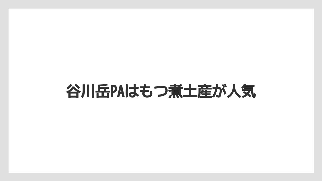 【お土産】【ご当地】【宿】【手土産】【銘菓】谷川岳PAはもつ煮土産が人気