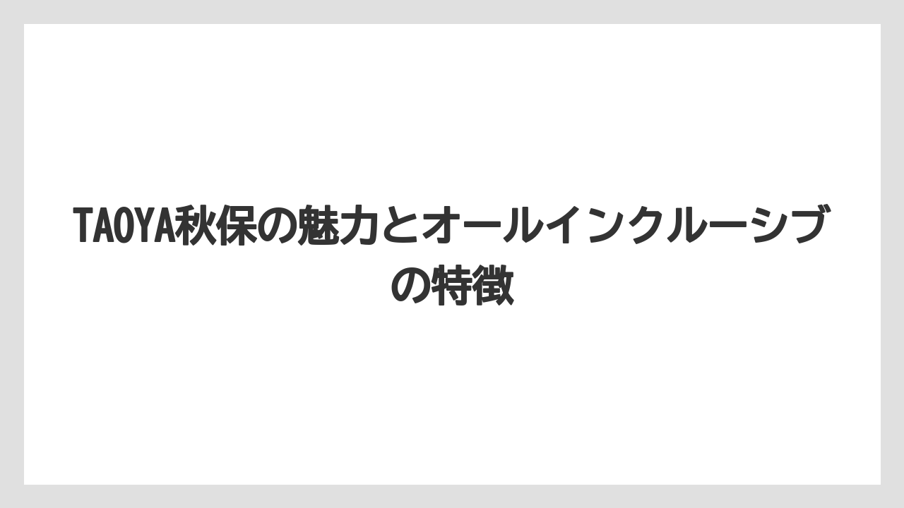 【リゾート】【大江戸温泉物語】【宿泊】TAOYA秋保の魅力とオールインクルーシブの特徴