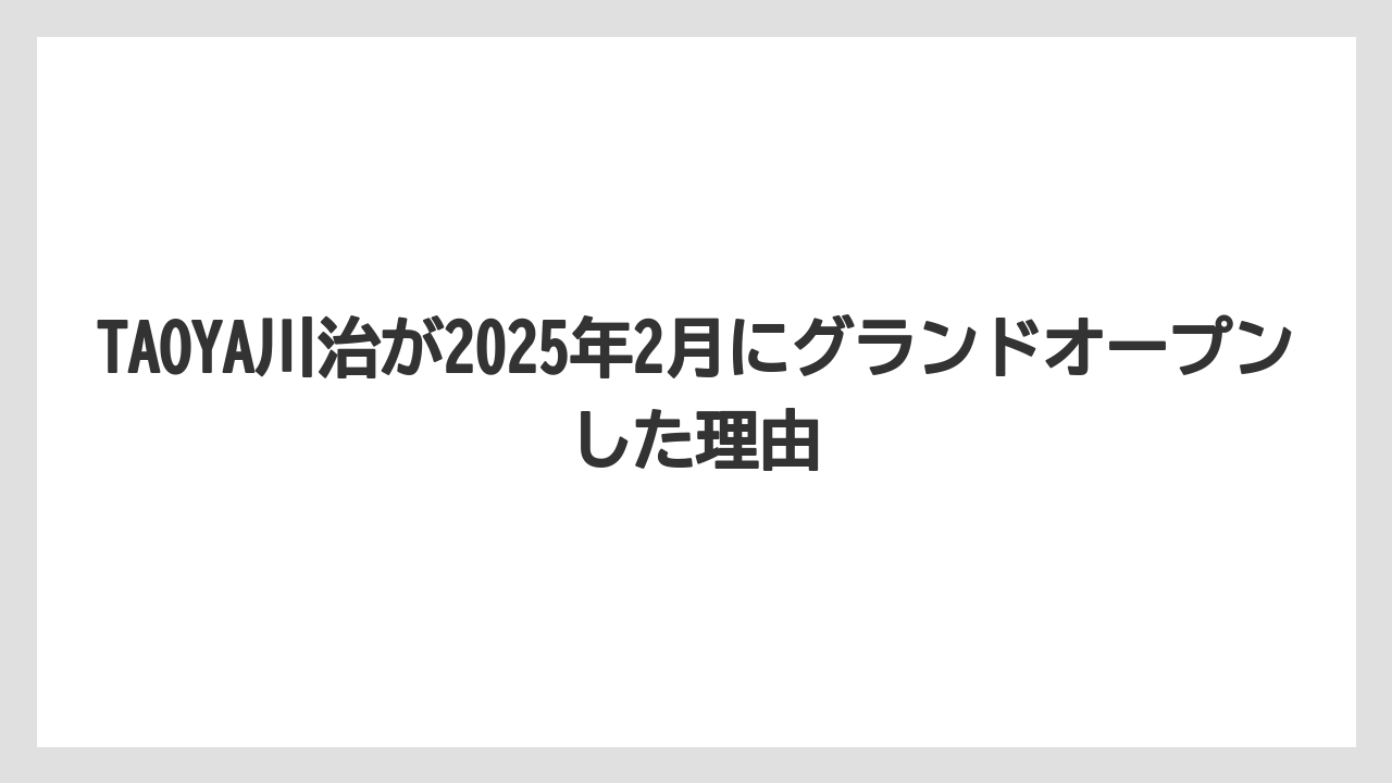 【リゾート】【大江戸温泉物語】【宿泊】TAOYA川治が2025年2月にグランドオープンした理由
