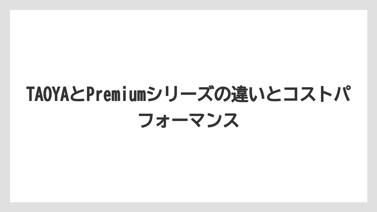 【リゾート】【大江戸温泉物語】【宿泊】TAOYAとPremiumシリーズの違いとコストパフォーマンス