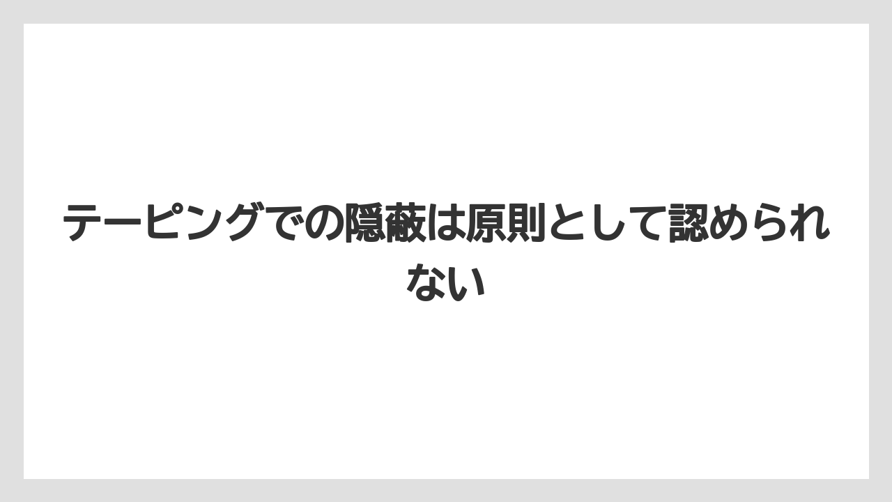【リゾート】【宿泊】【旅】テーピングでの隠蔽は原則として認められない