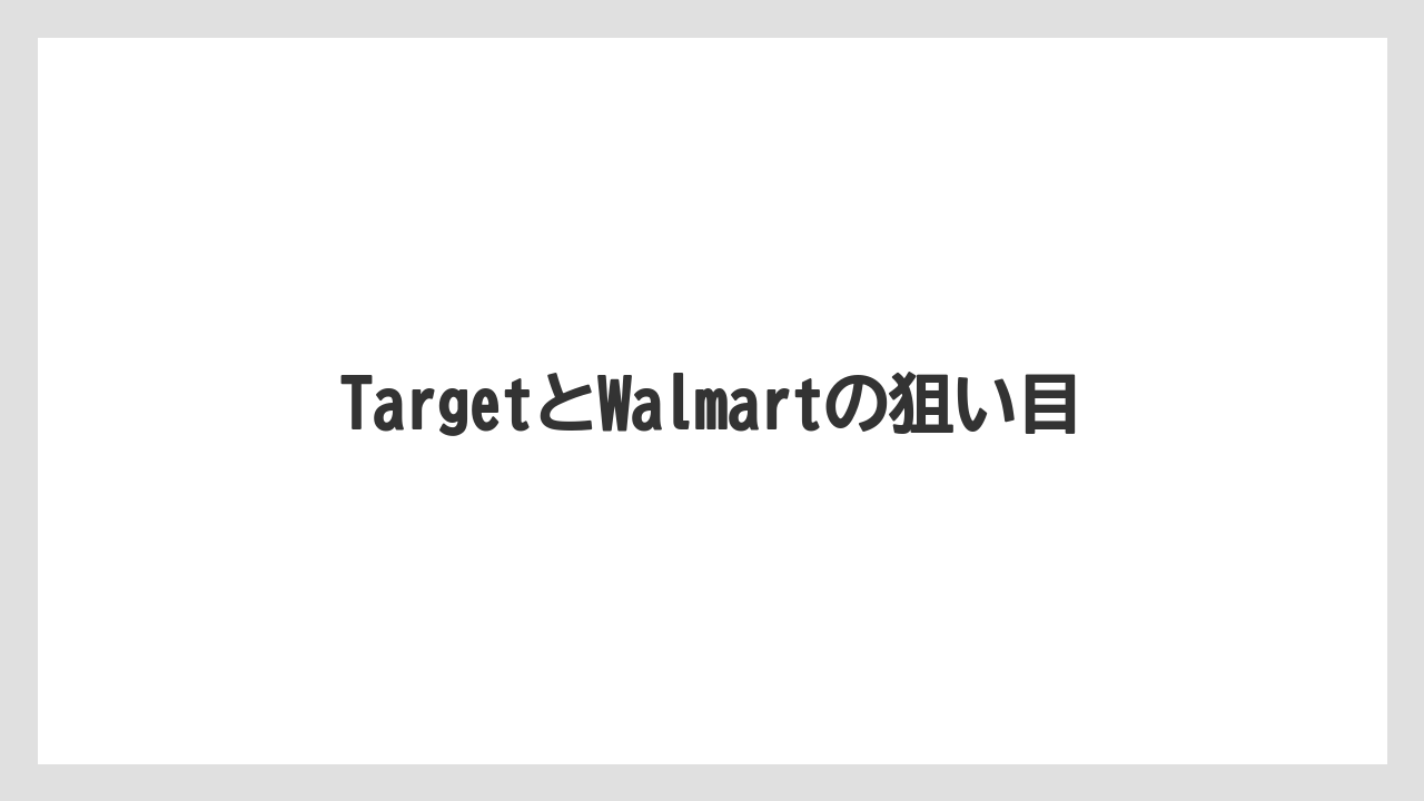 【お土産】【宿泊】【旅】TargetとWalmartの狙い目