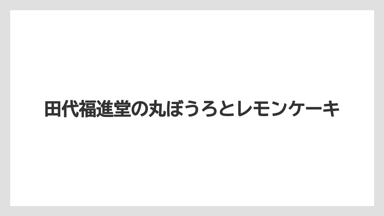 【リゾート】【宿泊】【旅】田代福進堂の丸ぼうろとレモンケーキ