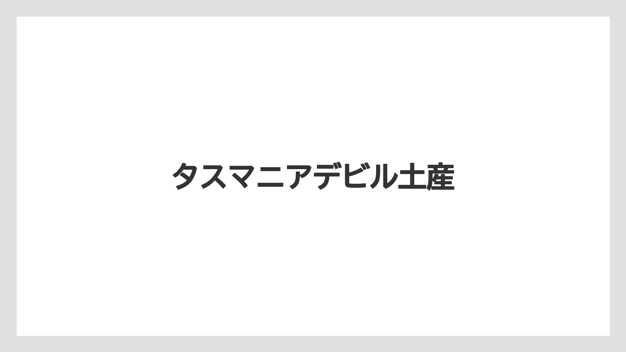 【お土産】【宿泊】【手土産】【旅】タスマニアデビル土産