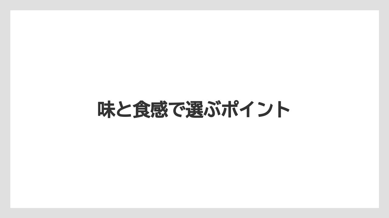 【お土産】【宿泊】【旅】味と食感で選ぶポイント