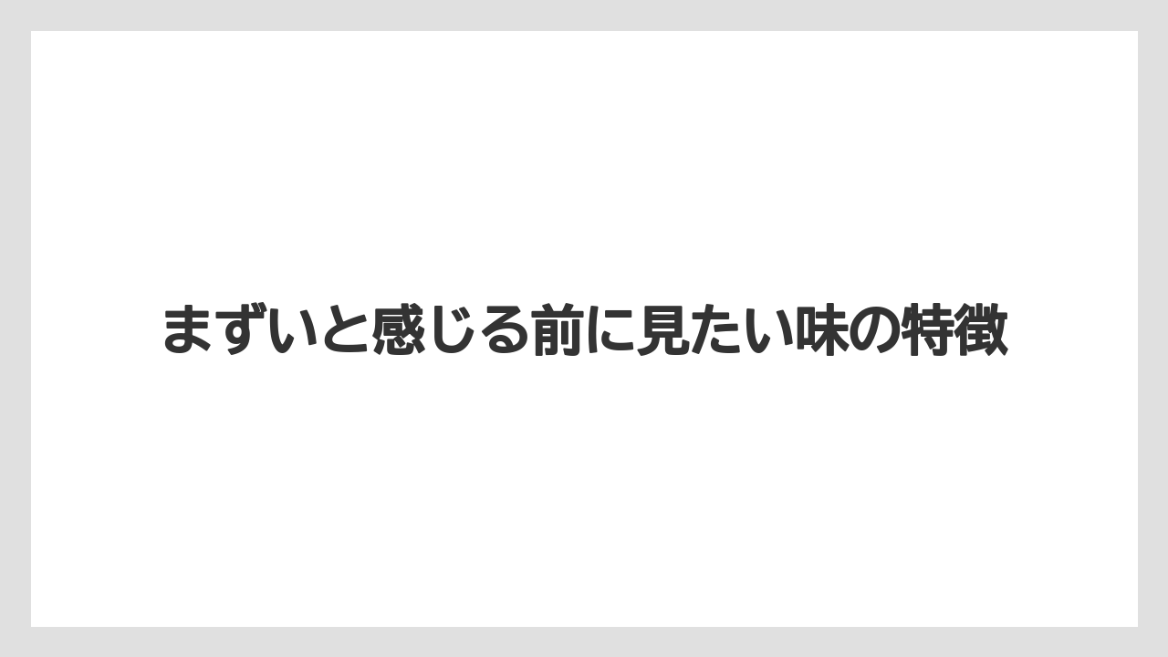 【リゾート】【宿泊】【旅】まずいと感じる前に見たい味の特徴