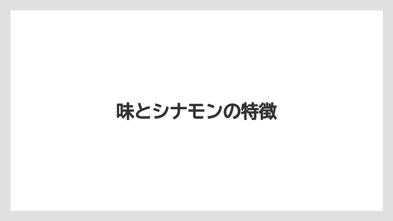 【お土産】【宿泊】【手土産】【旅】味とシナモンの特徴