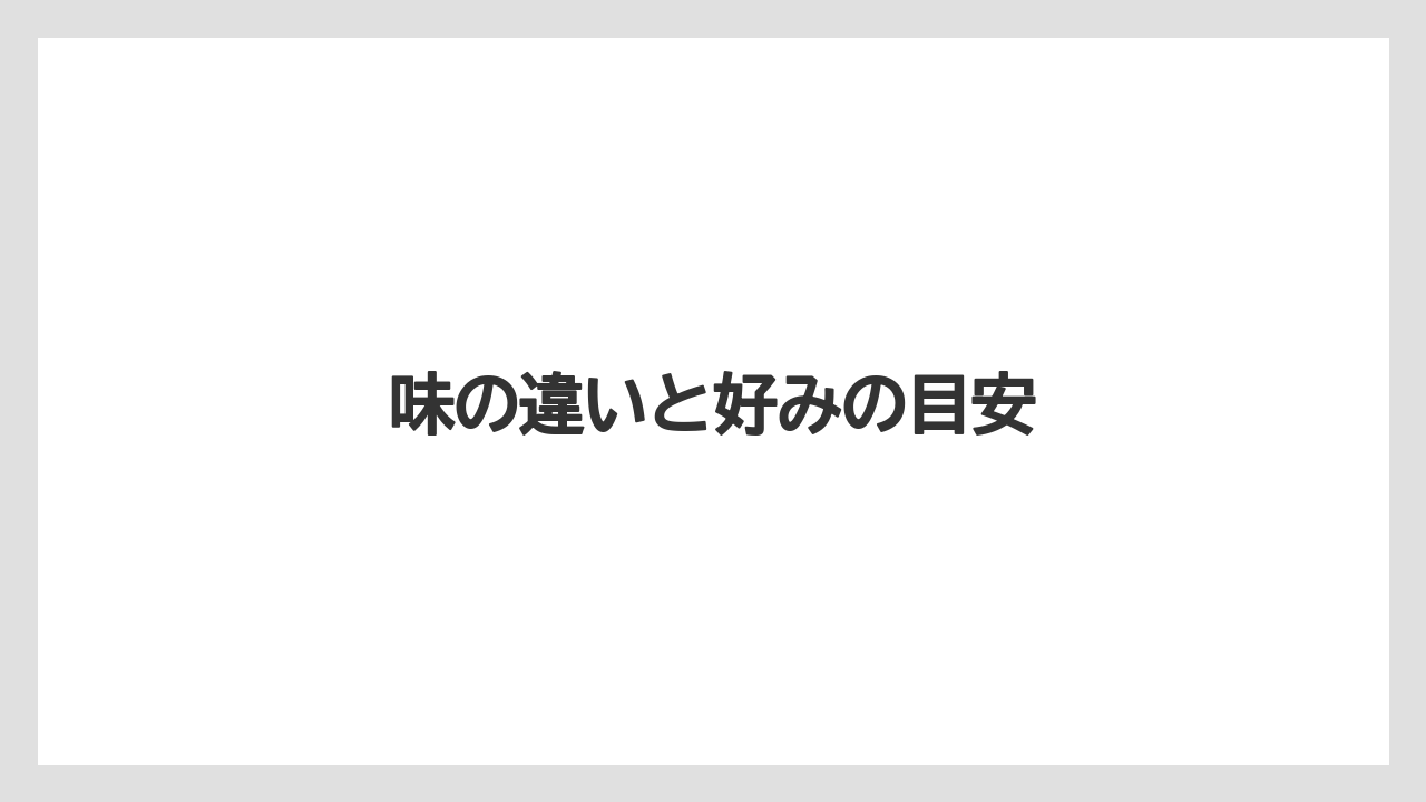 【お土産】【宿泊】【旅】味の違いと好みの目安
