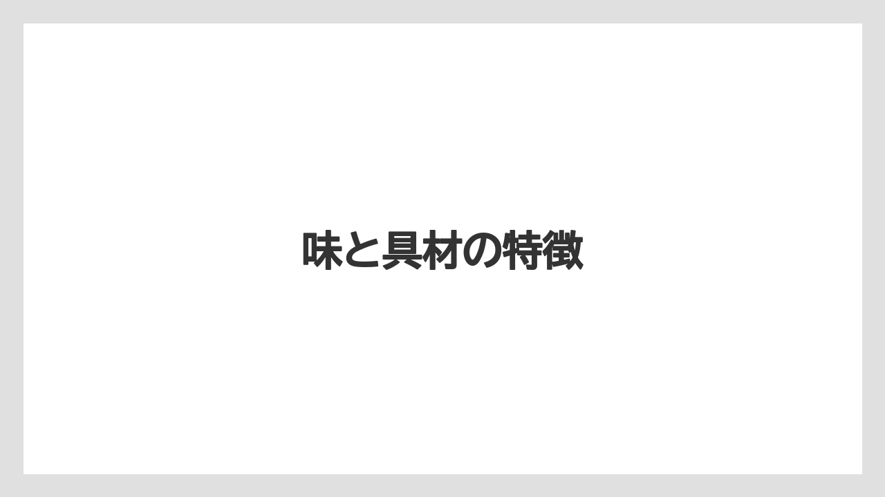 【ご当地】【宿泊】【手土産】【旅】味と具材の特徴