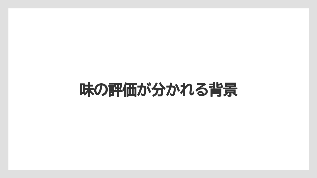 【リゾート】【宿泊】【旅】味の評価が分かれる背景