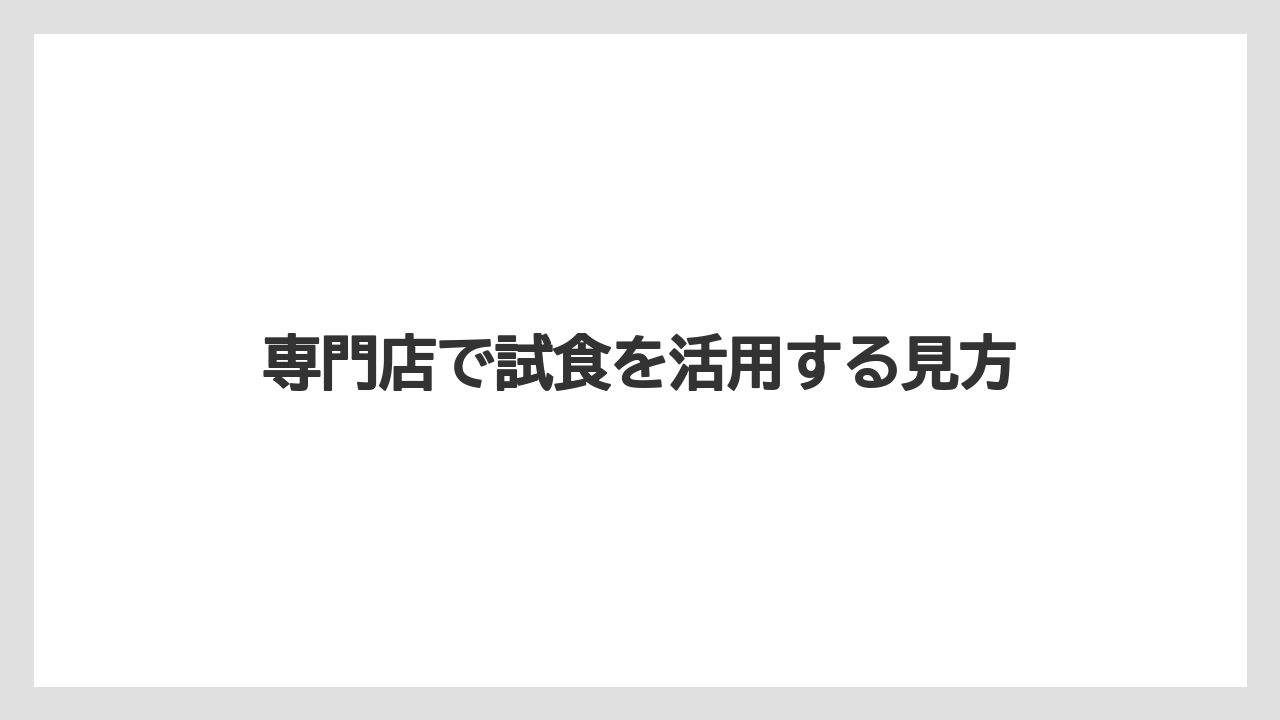 【リゾート】【宿泊】【旅】専門店で試食を活用する見方
