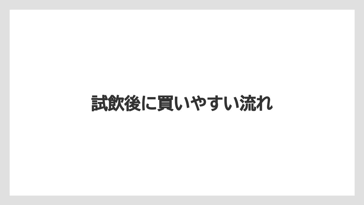 【お土産】【宿泊】【旅】試飲後に買いやすい流れ