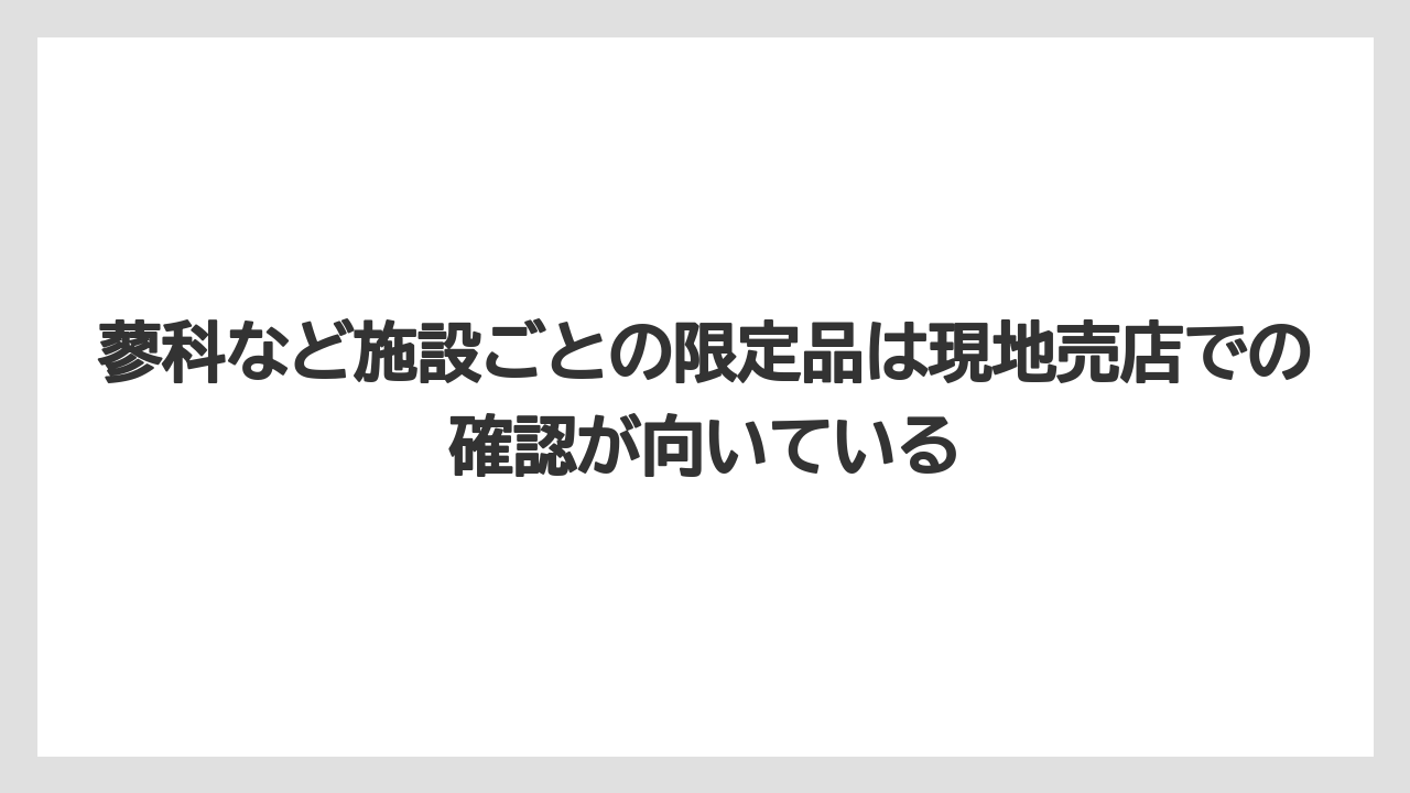 【リゾート】【宿泊】【旅】蓼科など施設ごとの限定品は現地売店での確認が向いている