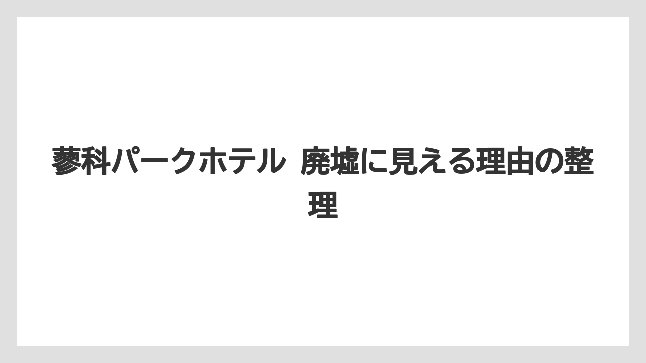 【リゾート】【国内旅行】【宿泊】【旅】蓼科パークホテル 廃墟に見える理由の整理