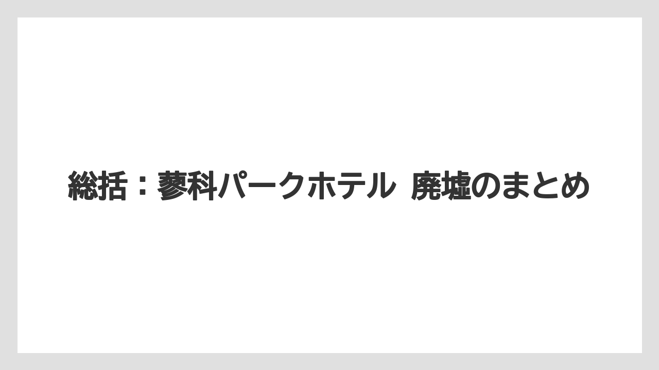 【リゾート】【国内旅行】【宿泊】【旅】総括：蓼科パークホテル 廃墟のまとめ