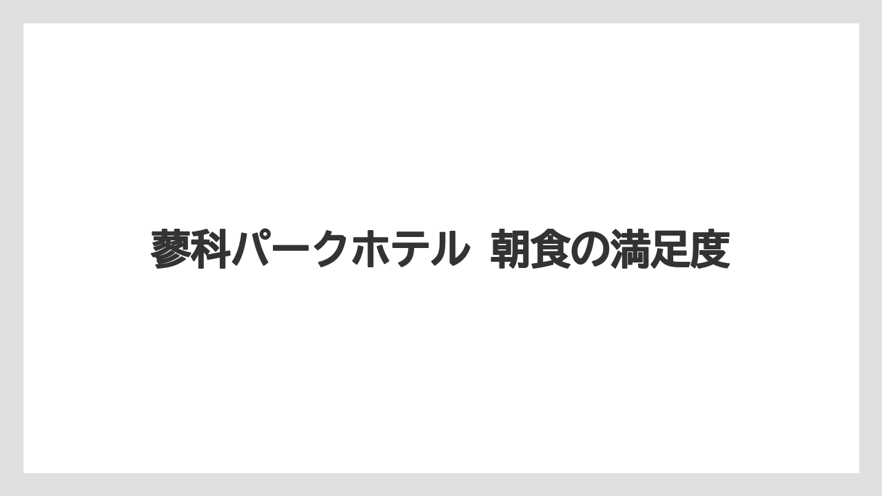 【リゾート】【国内旅行】【宿泊】【旅】蓼科パークホテル 朝食の満足度
