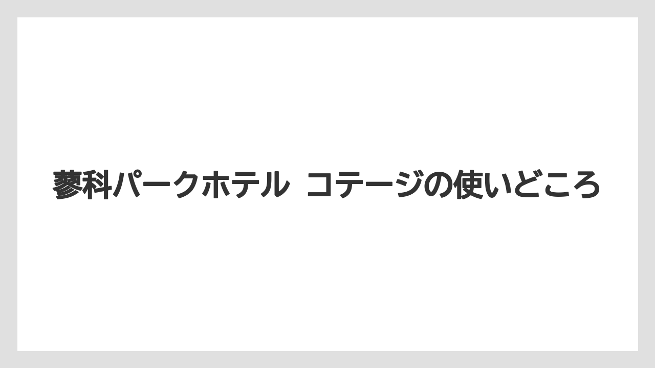 【リゾート】【国内旅行】【宿泊】【旅】蓼科パークホテル コテージの使いどころ