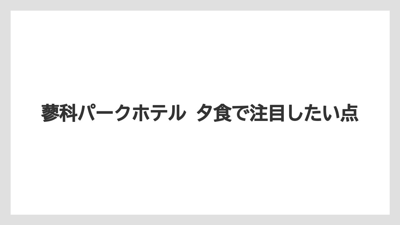 【リゾート】【国内旅行】【宿泊】【旅】蓼科パークホテル 夕食で注目したい点