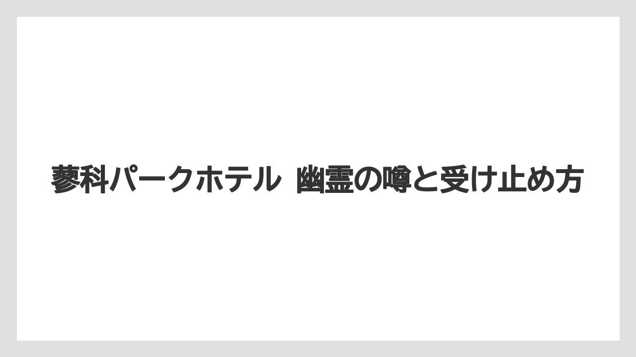 【リゾート】【国内旅行】【宿泊】【旅】蓼科パークホテル 幽霊の噂と受け止め方