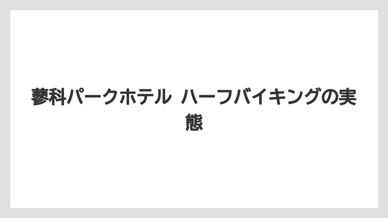 【リゾート】【国内旅行】【宿泊】【旅】蓼科パークホテル ハーフバイキングの実態