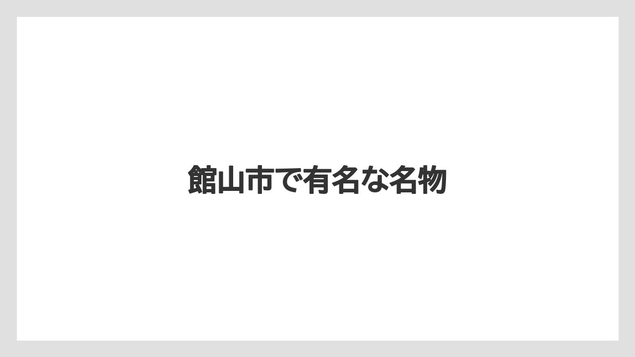 【お土産】【ご当地】【宿泊】【手土産】【旅】館山市で有名な名物