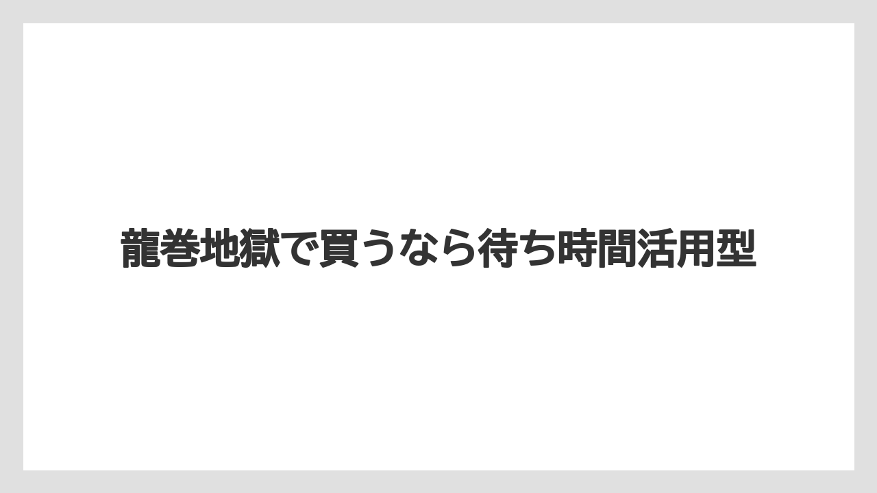【リゾート】【宿泊】【旅】龍巻地獄で買うなら待ち時間活用型