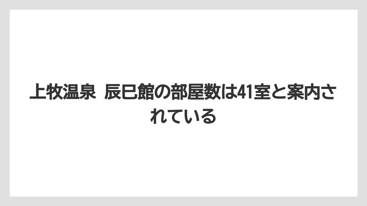 【リゾート】【宿泊】【旅】【楽天トラベル】上牧温泉 辰巳館の部屋数は41室と案内されている