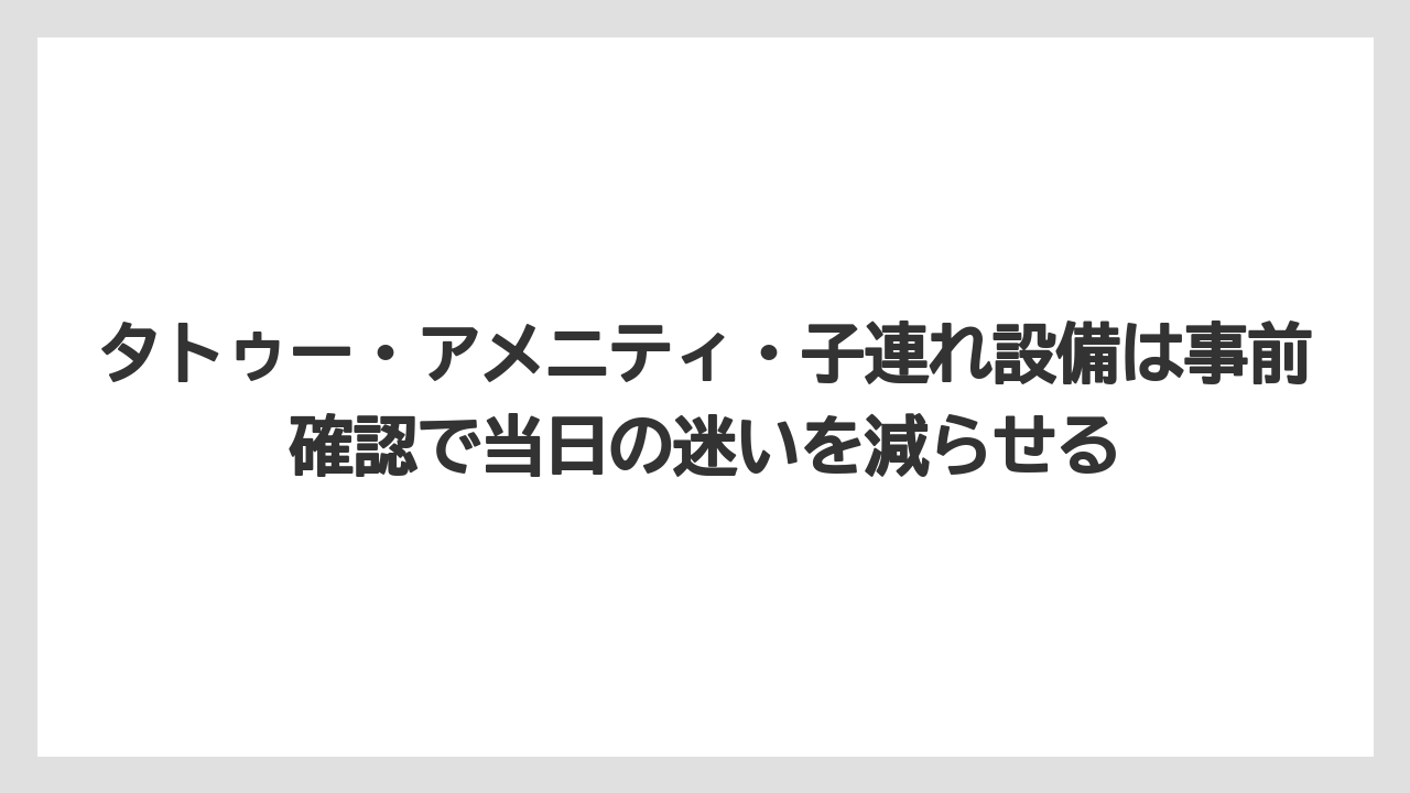 【リゾート】【国内旅行】【宿泊】【旅】【楽天トラベル】タトゥー・アメニティ・子連れ設備は事前確認で当日の迷いを減らせる