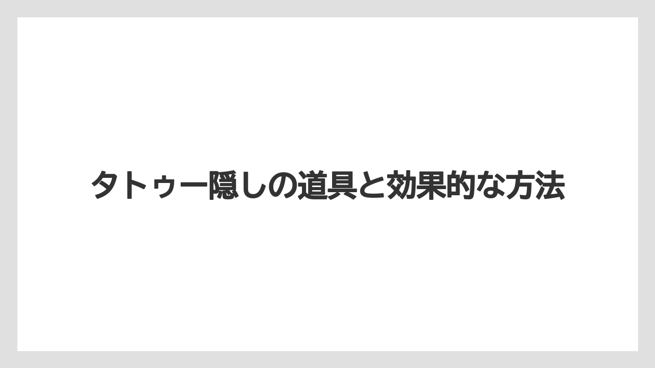 【リゾート】【宿泊】【旅】タトゥー隠しの道具と効果的な方法
