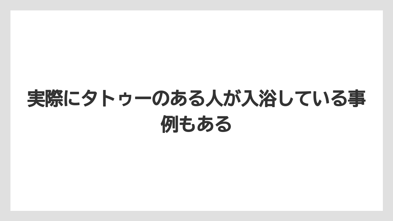 【リゾート】【宿泊】【旅】実際にタトゥーのある人が入浴している事例もある
