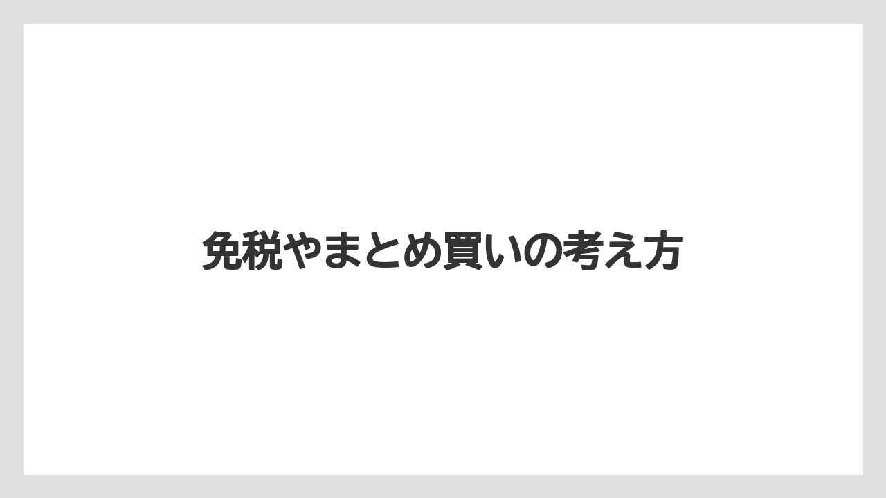 【リゾート】【宿泊】【旅】免税やまとめ買いの考え方