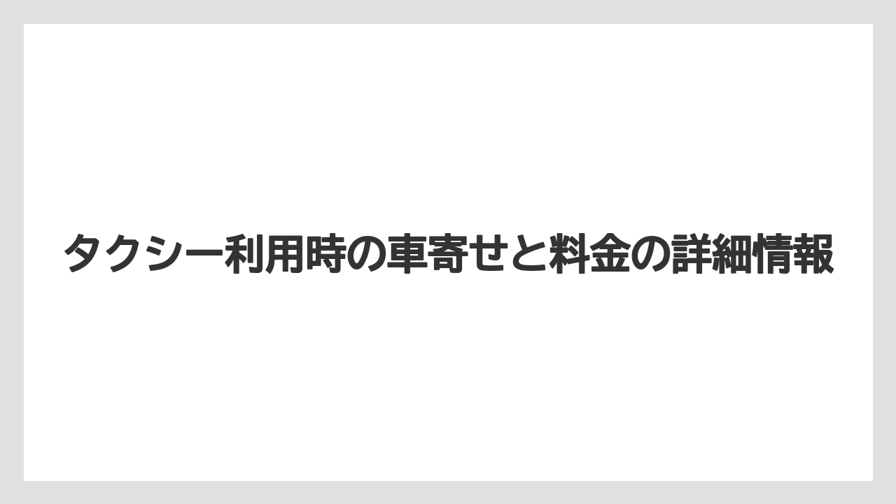 【リゾート】【宿泊】【旅】タクシー利用時の車寄せと料金の詳細情報