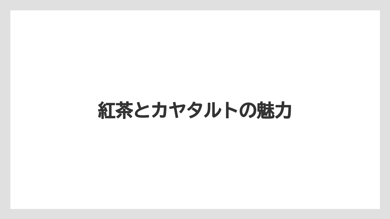 【お土産】【リゾート】【宿泊】【手土産】【旅】紅茶とカヤタルトの魅力