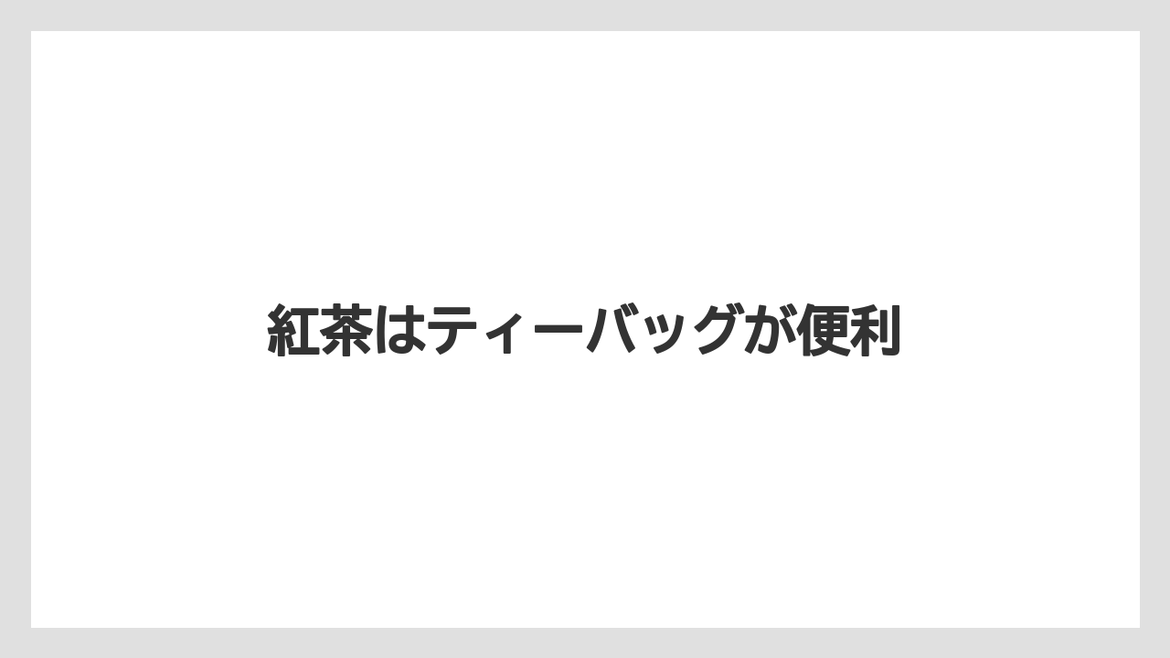 【お土産】【宿泊】【手土産】【旅】紅茶はティーバッグが便利