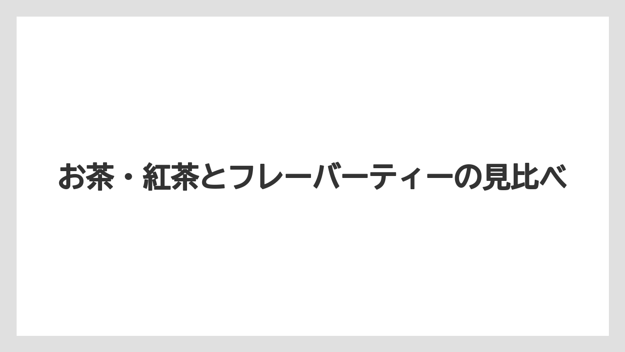 【リゾート】【宿泊】【旅】お茶・紅茶とフレーバーティーの見比べ
