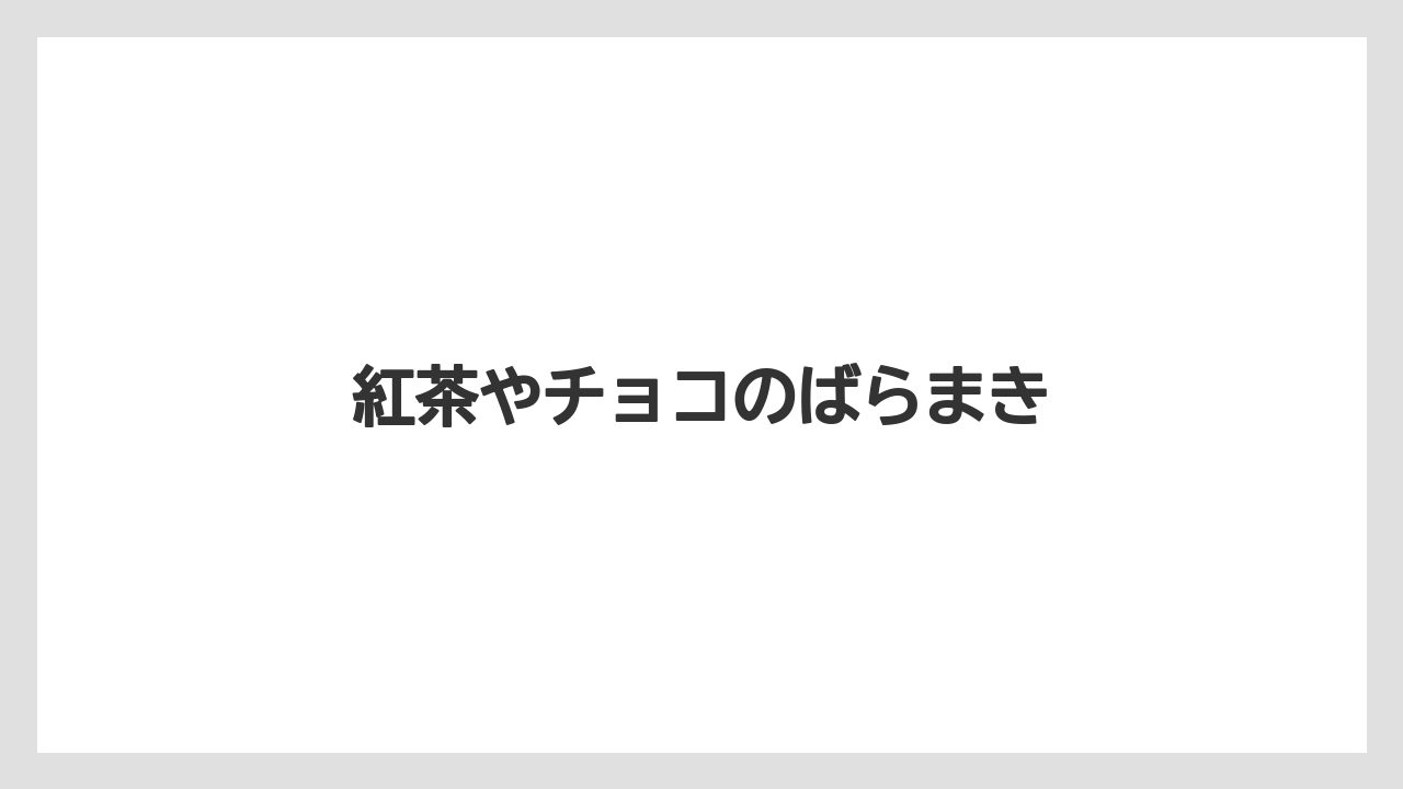 【お土産】【宿泊】【旅】紅茶やチョコのばらまき