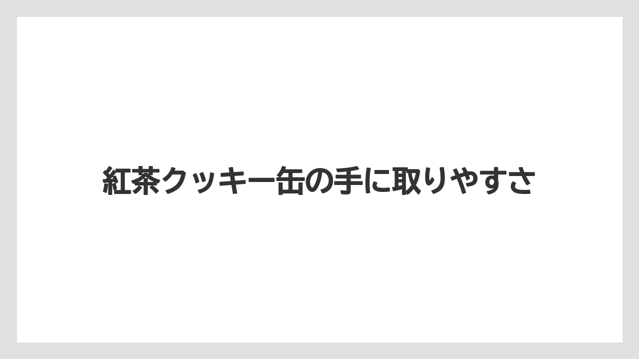 【リゾート】【宿泊】【旅】紅茶クッキー缶の手に取りやすさ