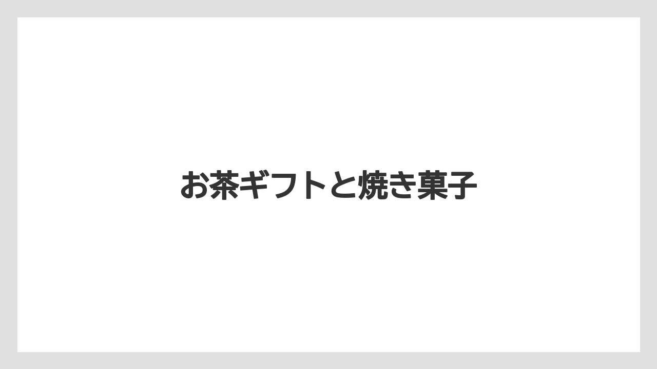 【お土産】【宿泊】【手土産】【旅】お茶ギフトと焼き菓子