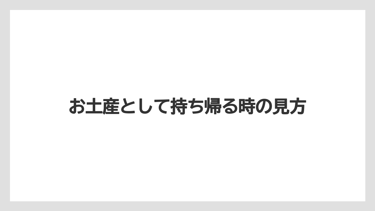 【リゾート】【宿泊】【旅】お土産として持ち帰る時の見方
