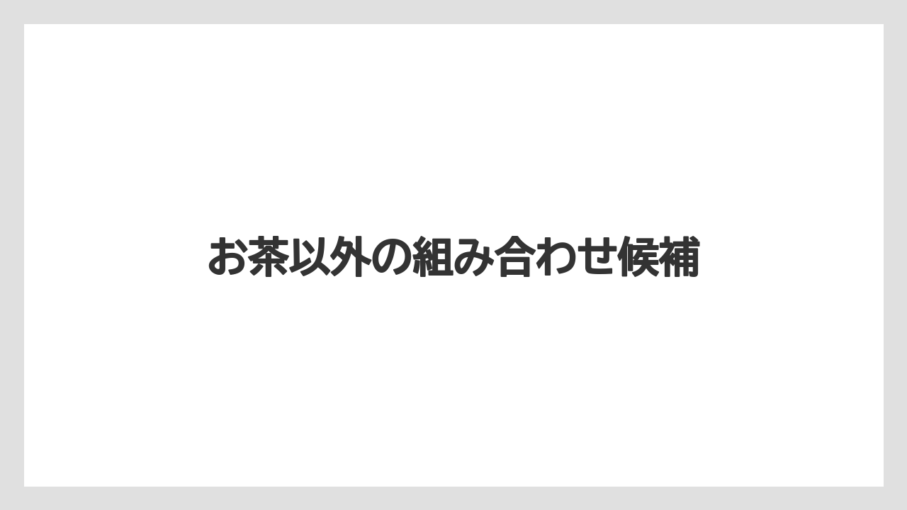 【リゾート】【宿泊】【旅】お茶以外の組み合わせ候補