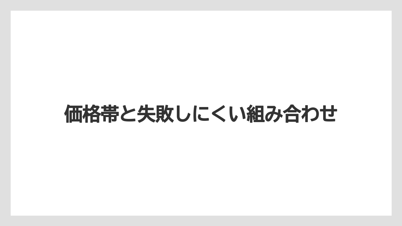 【リゾート】【宿泊】【旅】価格帯と失敗しにくい組み合わせ