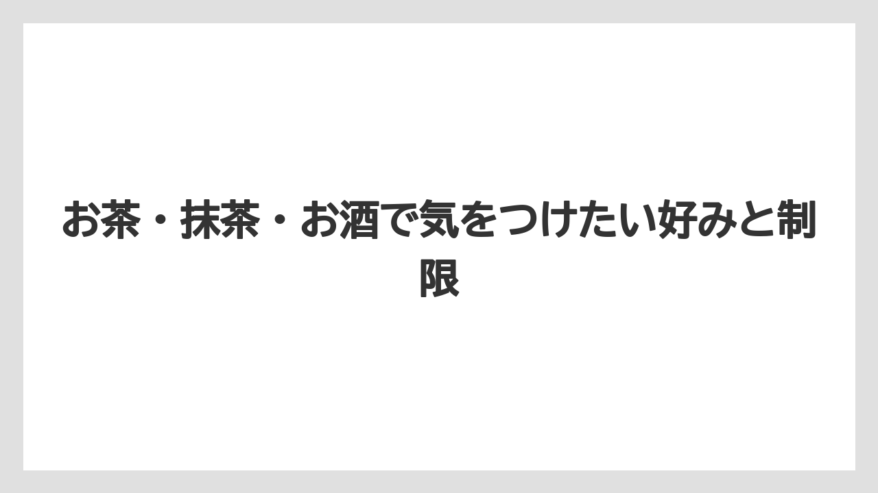 【リゾート】【宿泊】【旅】お茶・抹茶・お酒で気をつけたい好みと制限