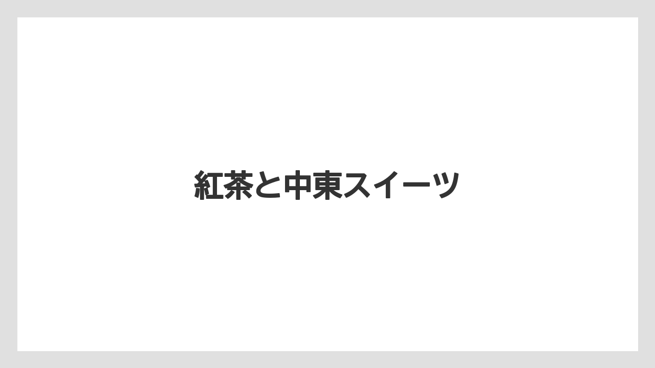 【お土産】【宿泊】【旅】紅茶と中東スイーツ